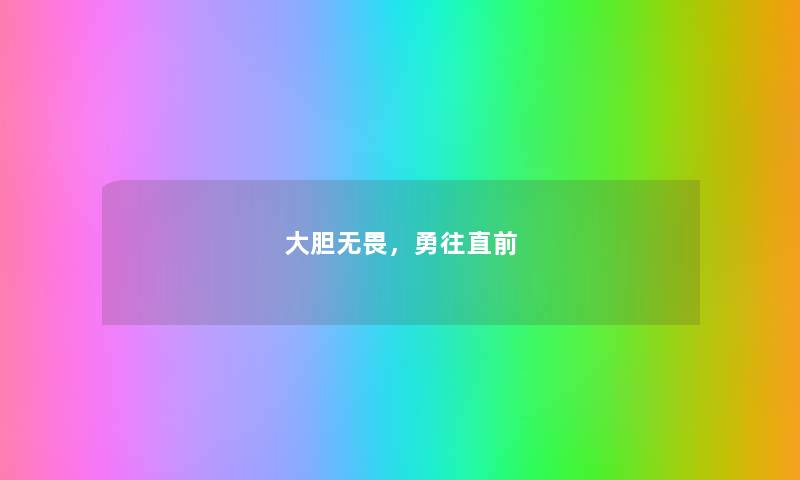 大胆无畏，勇往直前