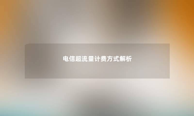 电信超流量计费方式解析