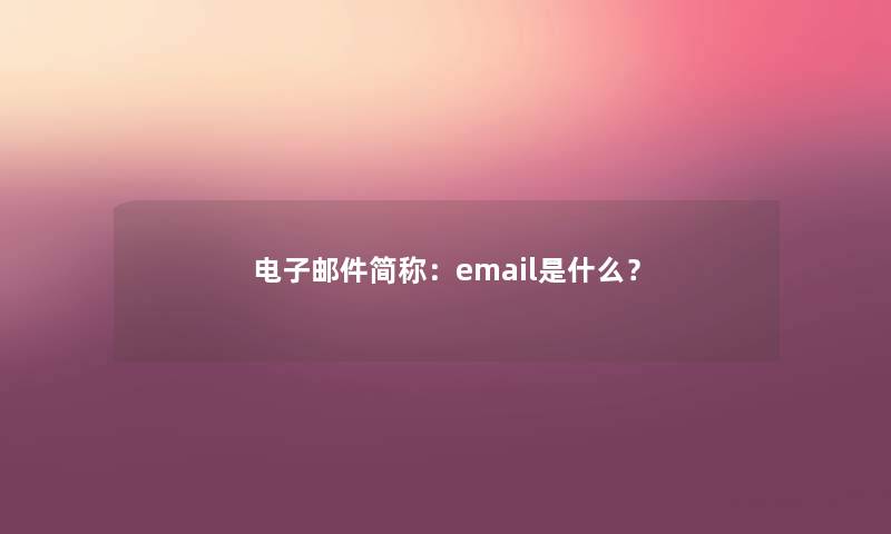 电子邮件简称：em网友l是什么？