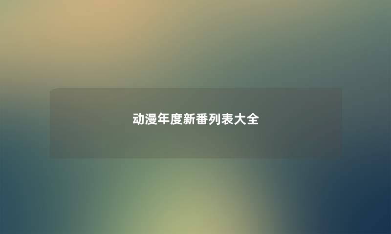 动漫年度新番列表大全