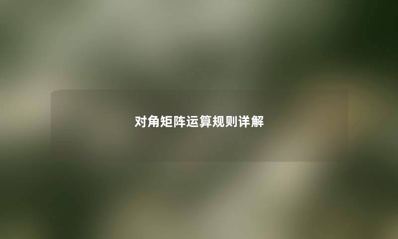 对角矩阵运算规则详解