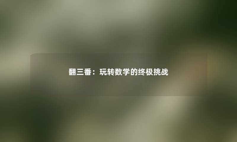 翻三番：玩转数学的终极挑战