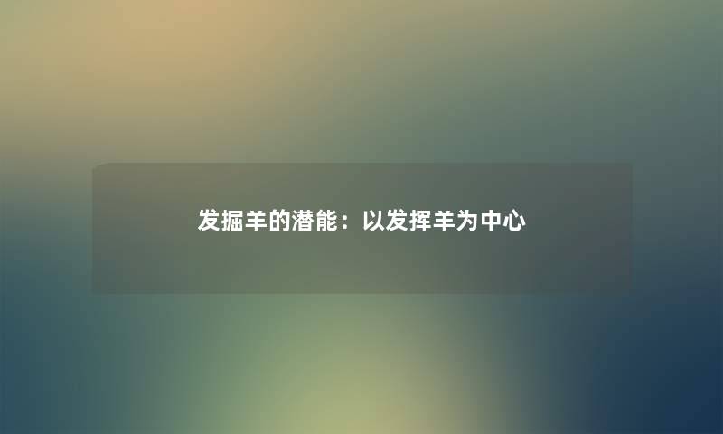 发掘羊的潜能：以发挥羊为中心