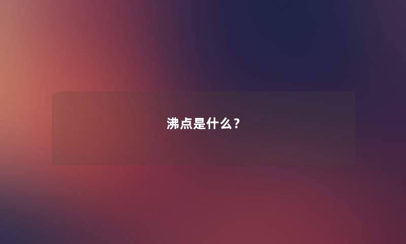 沸点是什么？