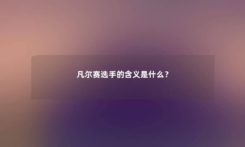 凡尔赛选手的含义是什么？