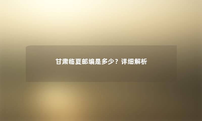 甘肃临夏邮编是多少？详细解析