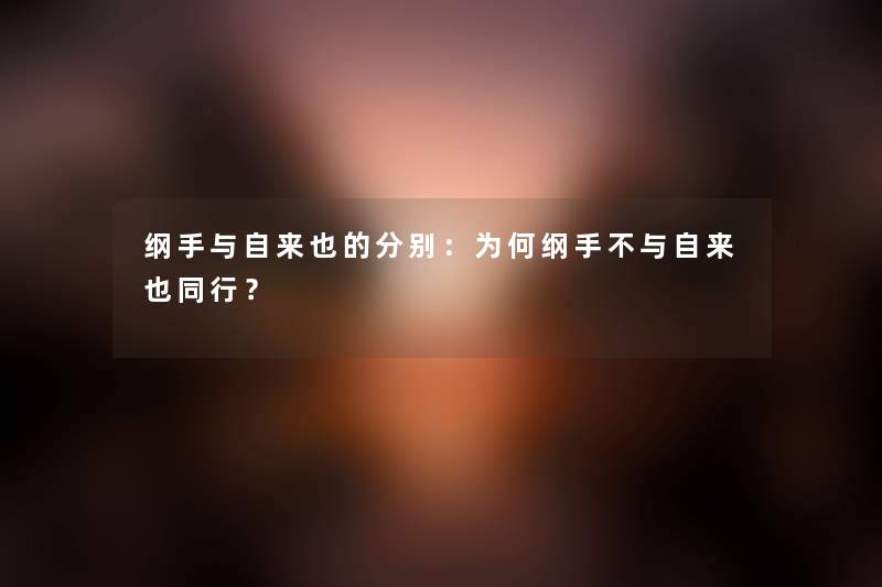 纲手与自来也的分别：为何纲手不与自来也同行？