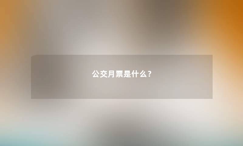 公交月票是什么？