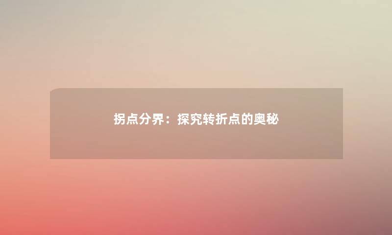 拐点分界：探究转折点的奥秘