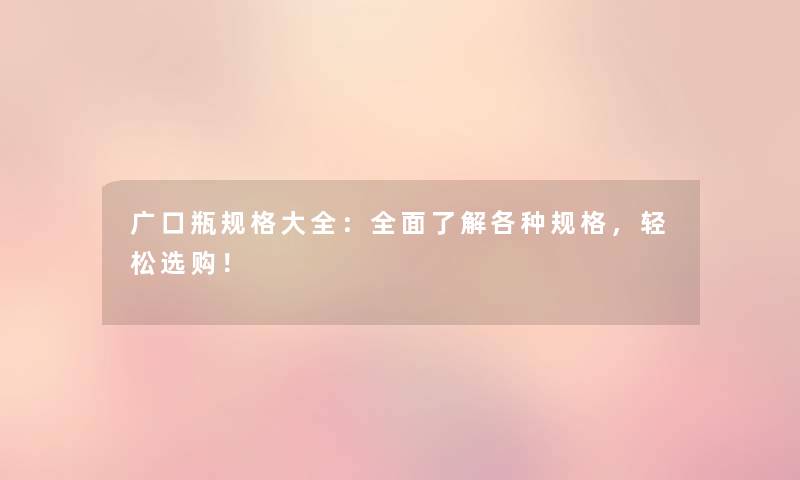 广口瓶规格大全：全面了解各种规格，轻松选购！