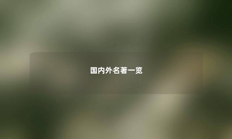 国内外名著一览