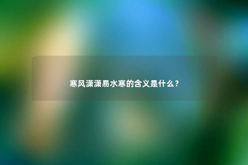 寒风潇潇易水寒的含义是什么？