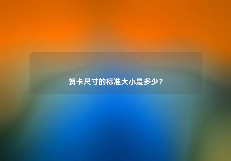 贺卡尺寸的标准大小是多少？