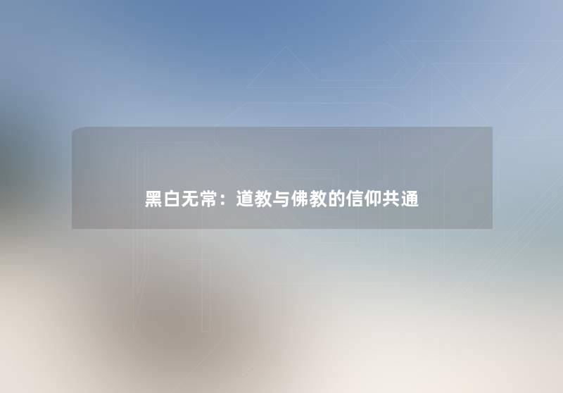 黑白无常：道教与佛教的信仰共通