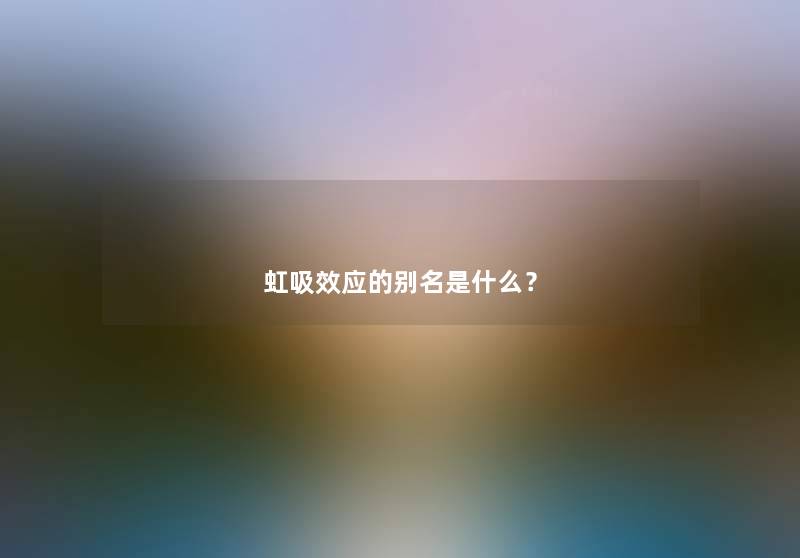 虹吸效应的别名是什么？