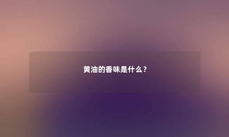 黄油的香味是什么？