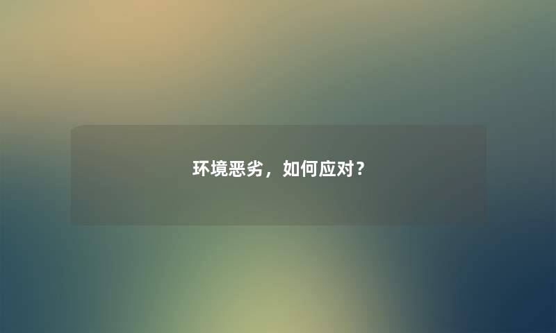 环境，如何应对？