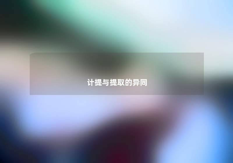 计提与提取的异同