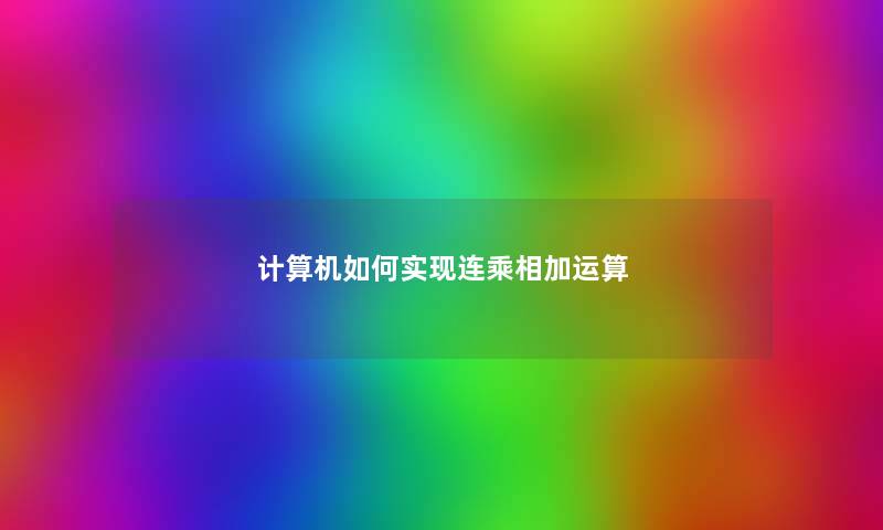 计算机如何实现连乘相加运算