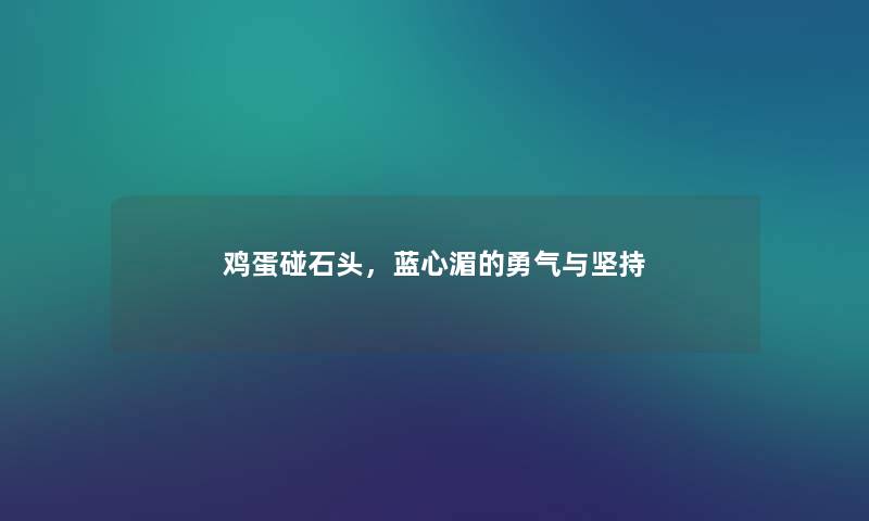 鸡蛋碰石头，蓝心湄的勇气与坚持