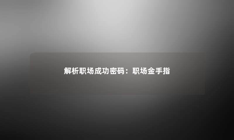 解析职场成功密码：职场金手指