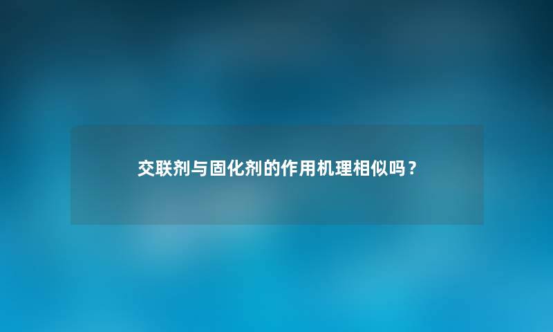 交联剂与固化剂的作用机理相似吗？