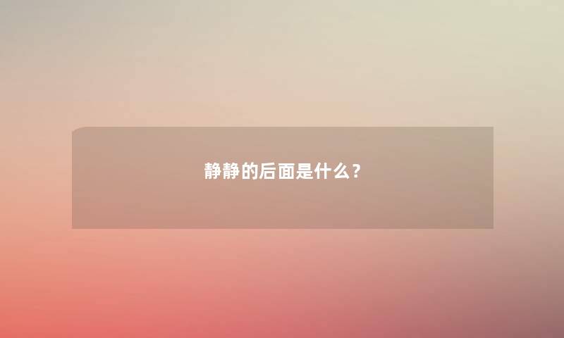 静静的后面是什么？