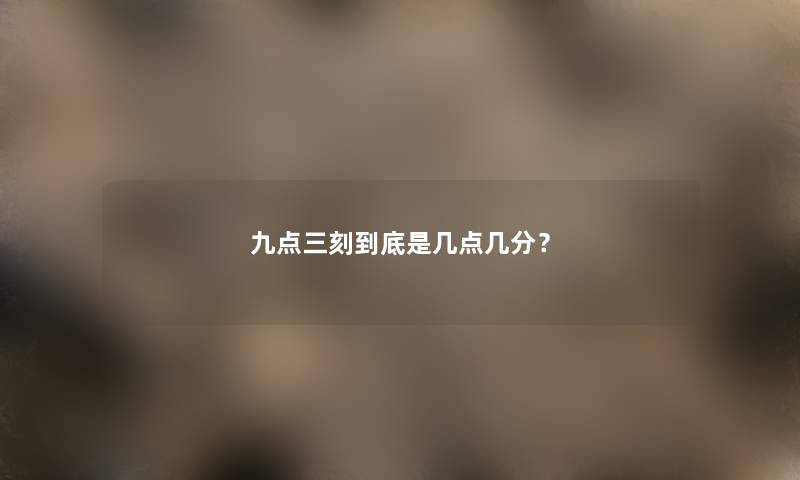 九点三刻到底是几点几分？