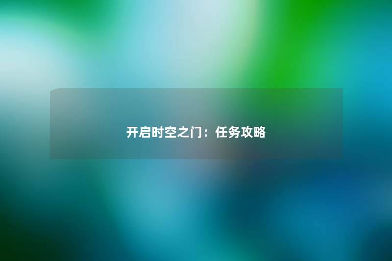 开启时空之门：任务攻略