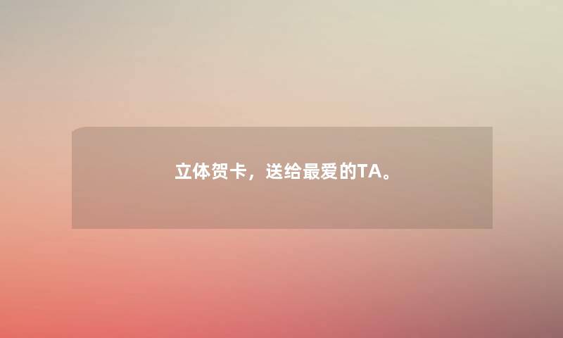 立体贺卡，送给爱的TA。