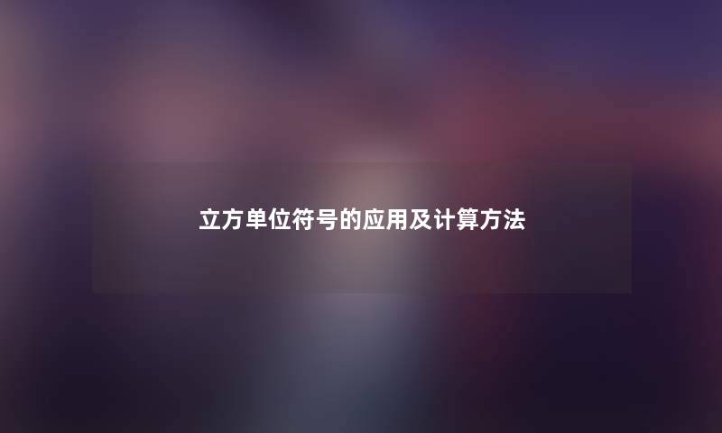 立方单位符号的应用及计算方法