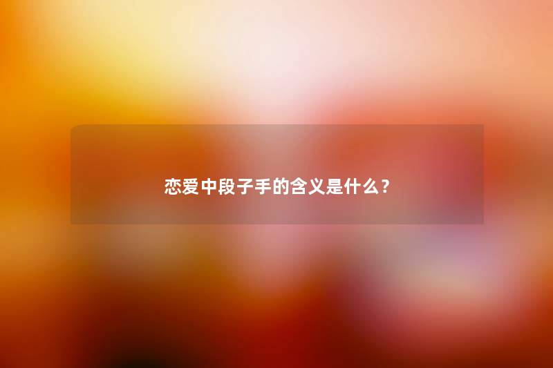 恋爱中段子手的含义是什么？