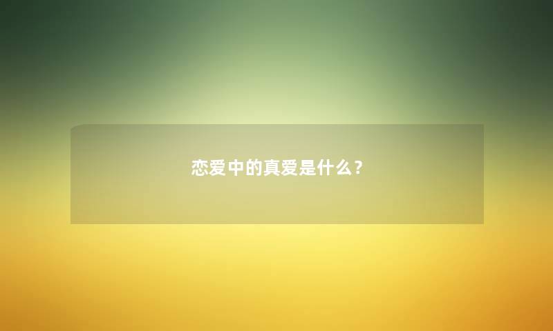 恋爱中的真爱是什么？