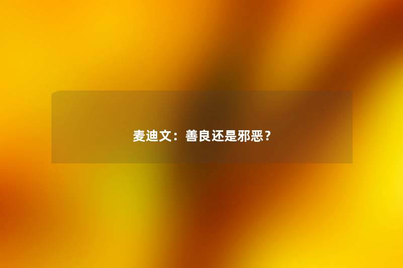 麦迪文：善良还是邪恶？