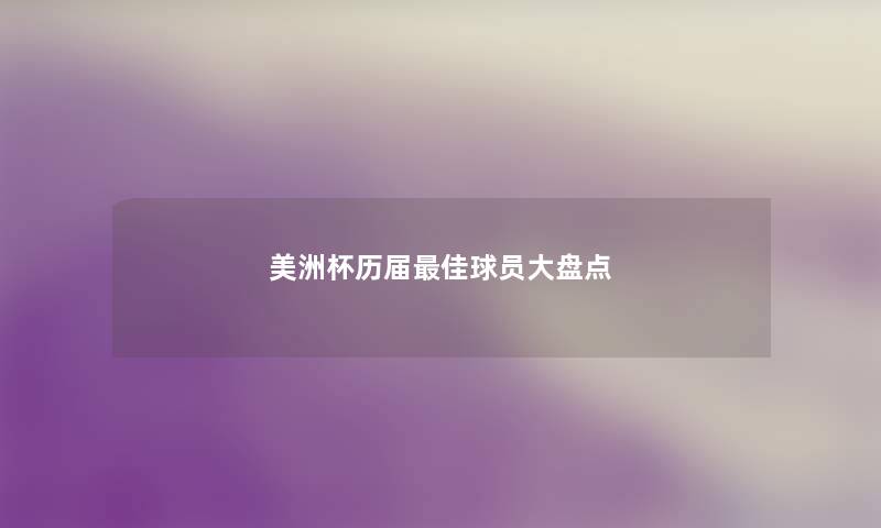 美洲杯历届理想球员大盘点