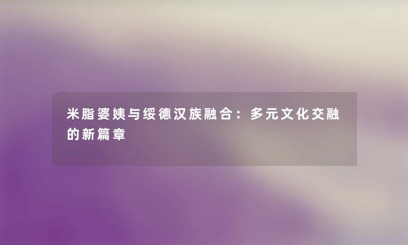 米脂婆姨与绥德汉族融合：多元文化交融的新篇章