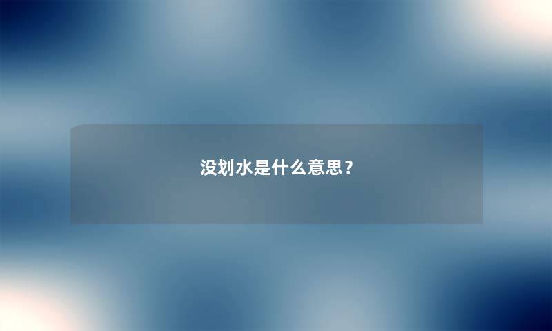 没划水是什么意思？