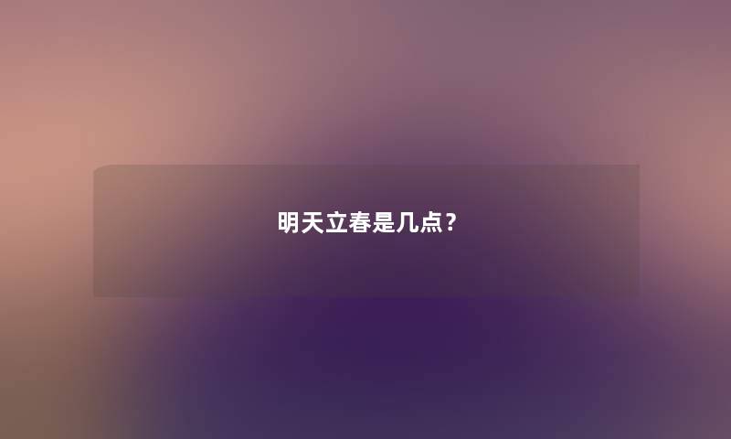 明天立春是几点？