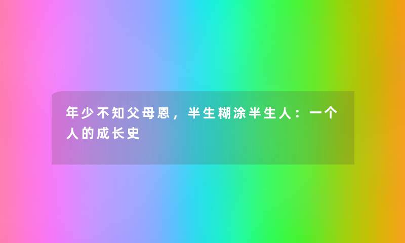 年少不知父母恩，半生糊涂半生人：一个人的成长史