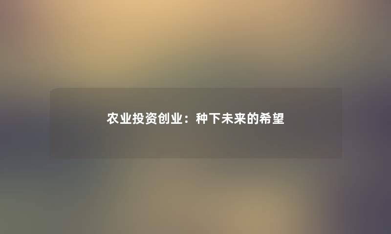 农业投资创业：种下未来的我想