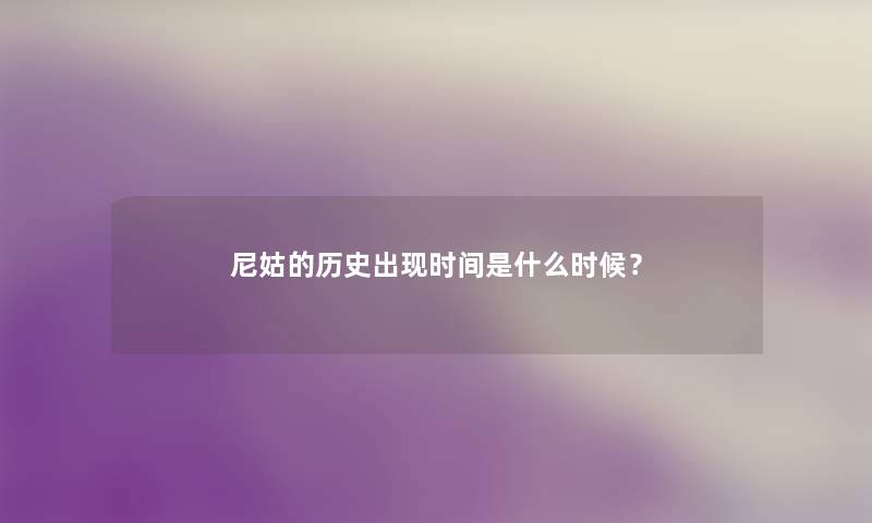 尼姑的历史出现时间是什么时候？