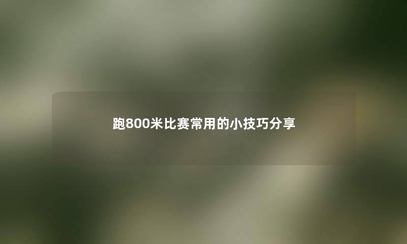 跑800米比赛常用的小技巧分享