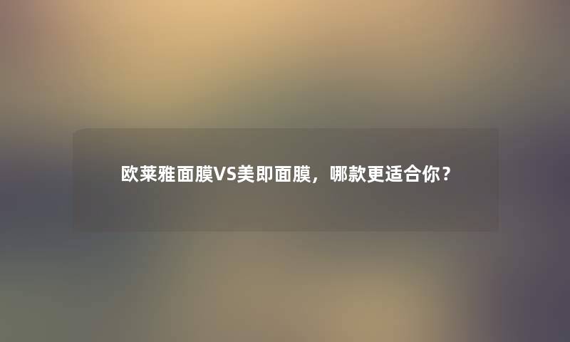 欧莱雅面膜VS美即面膜，哪款更适合你？