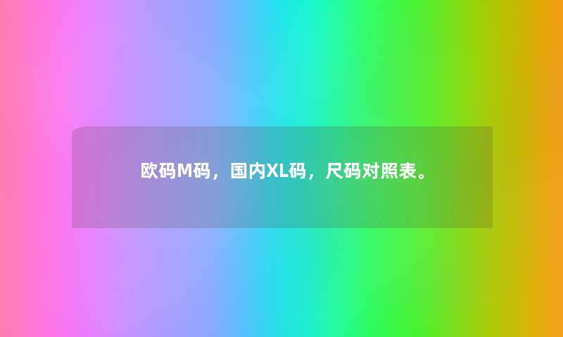 欧码M码，国内XL码，尺码对照表。