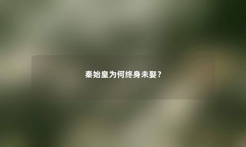 秦始皇为何终身未娶？