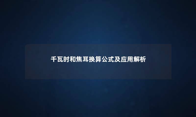 千瓦时和焦耳换算公式及应用解析