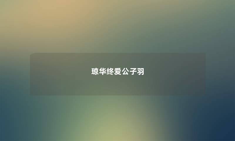 琼华终爱公子羽