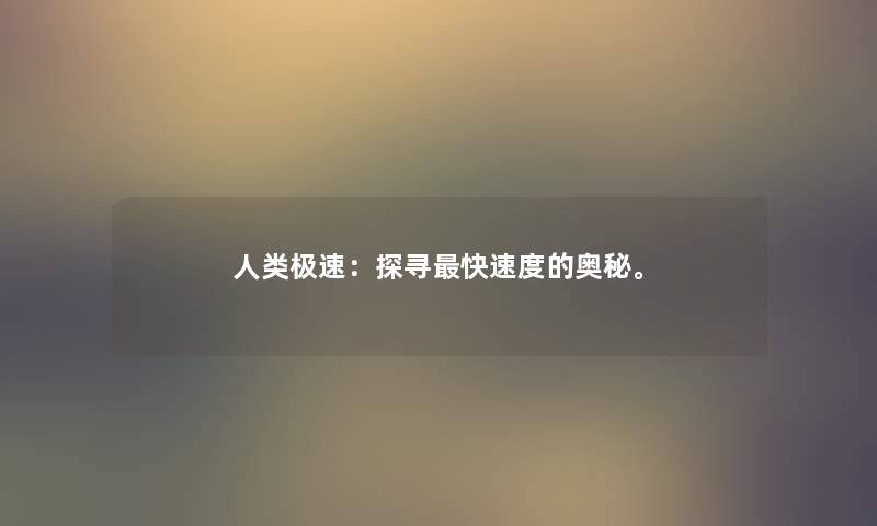 极速：探寻快速度的奥秘。