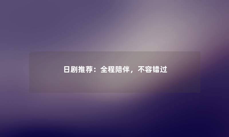 日剧推荐：全程陪伴，不容错过