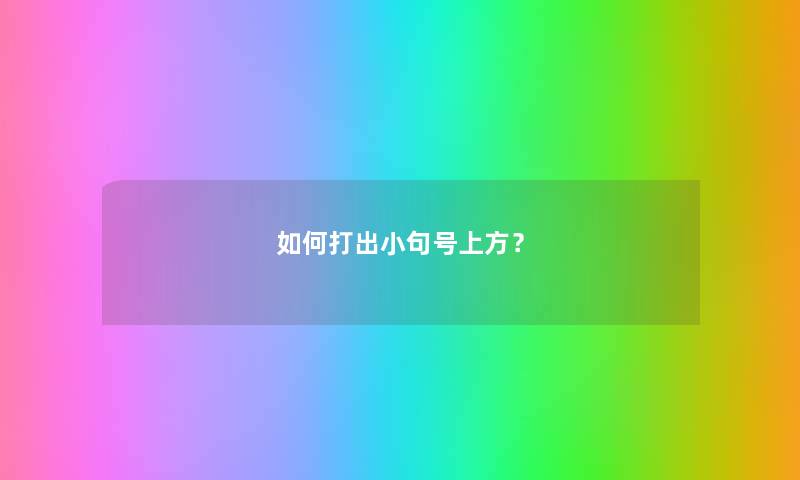 如何打出小句号上方？